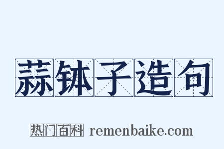 蒜钵子造句是什么意思的图片